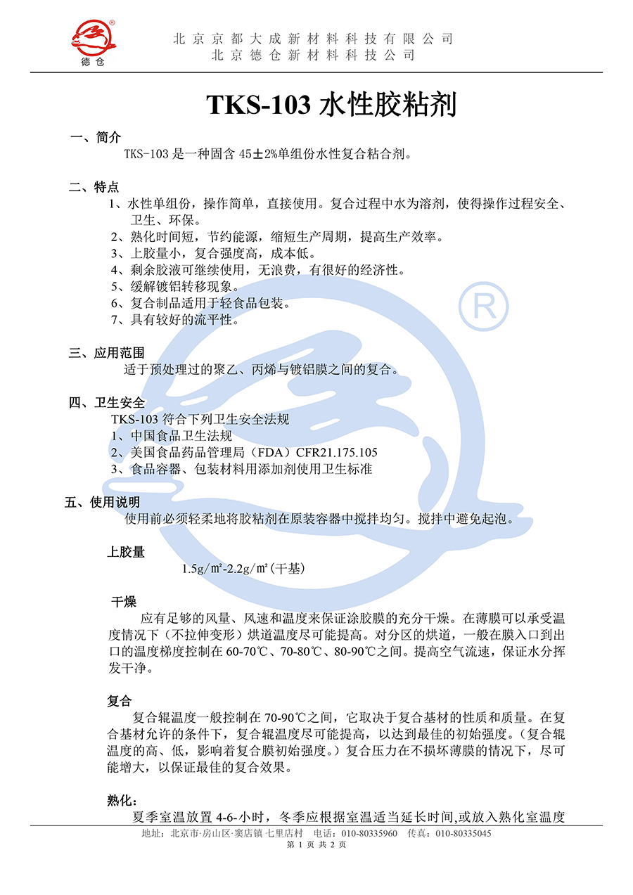 水胶TKS-103说明书(水印)-1.jpg